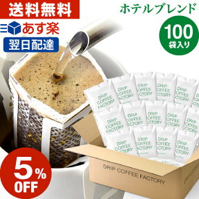 【店内買回りP最大10倍&最大100%Pバック開催中】(～25日23:59)ドリップコーヒー コーヒー 粉 100杯 ホテル ブレンド ( 100袋 ) コーヒー粉 珈琲 珈琲豆 ドリップバッグ ドリップパック あす楽 送料無料 ドリップコーヒーファクトリー