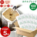 ドリップコーヒー コーヒー 粉 100杯 ホテル ブレンド ( 100袋 ) コーヒー粉 珈琲 珈琲豆 ドリップバッグ ドリップパック 送料無料 ドリップコーヒーファクトリー
