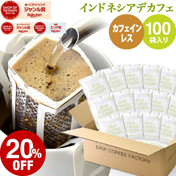 【 あす楽 】カフェインレス ドリップコーヒー インドネシア マンデリン 100袋 ドリップバッグ デカフェ | 日本1位焙煎士監修 ドリップパック ドリップコーヒーファクトリー ディカフェ 送料無料 自家焙煎のサムネイル