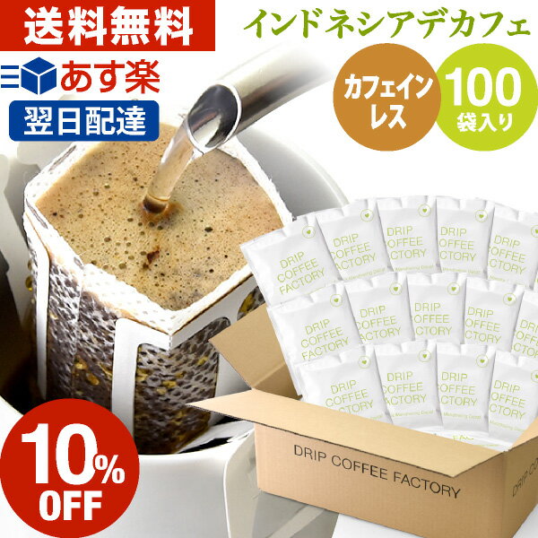 楽天DRIP COFFEE FACTORY15日（水）限定【最大100％Pバック&店内買回りP最大10倍開催中】ドリップコーヒー コーヒー 粉 100杯 カフェインレス インドネシア マンデリン デカフェ （ 100袋 ） コーヒー粉 珈琲 珈琲豆 ドリップバッグ ドリップパック あす楽 送料無料 ドリップコーヒーファクトリー