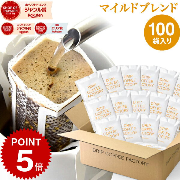 楽天DRIP COFFEE FACTORY【全品ポイント5倍開催中（要エントリー）】（〜17日9:59）ドリップコーヒー コーヒー 粉 100杯 マイルド ブレンド （ 100袋 ） コーヒー粉 珈琲 珈琲豆 ドリップバッグ ドリップパック 送料無料 ドリップコーヒーファクトリー