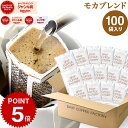 ドリップコーヒー コーヒー 粉 100杯 モカ ブレンド ( 100袋 ) コーヒー粉 珈琲 珈琲豆 ドリップバッグ ドリップパック 送料無料 ドリップコーヒーファクトリー