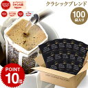 ドリップコーヒー コーヒー 粉 100杯 クラシック ブレンド プレミアムシリーズ ( 100袋 ) ドリップバッグ ドリップパック 送料無料 ドリップコーヒーファクトリー