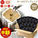 【必ずもらえるポイント5倍】開催中(要エントリー)(〜16日1:59)ドリップコーヒー コーヒー 粉 100杯 ヨーロピアン ブレンド プレミアムシリーズ ( 100袋 ) コーヒー粉 珈琲 珈琲豆 ドリップバッグ ドリップパック 送料無料 ドリップコーヒーファクトリー(4)