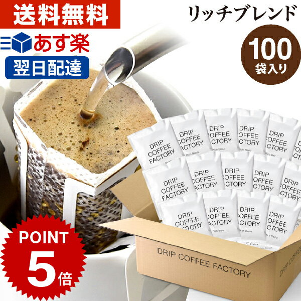 【店内買い回りでP最大10倍(要エントリー)】(～16日1:59)ドリップコーヒー コーヒー 粉 100杯 リッチ ブレンド ( 100袋 ) コーヒー粉 珈琲 珈琲豆 ドリップバッグ ドリップパック あす楽 送料無料 ドリップコーヒーファクトリー