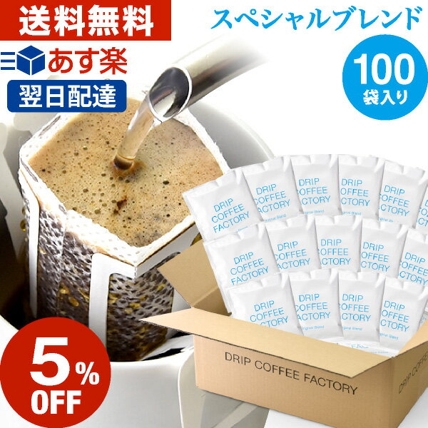 楽天DRIP COFFEE FACTORY15日（水）限定【最大100％Pバック&店内買回りP最大10倍開催中】ドリップコーヒー コーヒー 粉 100杯 スペシャル ブレンド （ 100袋 ） コーヒー粉 珈琲 珈琲豆 ドリップバッグ ドリップパック あす楽 送料無料 ドリップコーヒーファクトリー