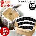 【必ずもらえるポイント5倍】開催中(要エントリー)(〜16日1:59)ドリップコーヒー コーヒー 粉 100杯 ストロング ブレンド ( 100袋 ) コーヒー粉 珈琲 珈琲豆 ドリップバッグ ドリップパック 送料無料 ドリップコーヒーファクトリー(4)