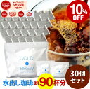 ポットなし 水出しコーヒー 水出しアイスコーヒー 30バッグ セット ( 1バッグ33g入り )( 1袋10バッグ入り × 3袋 ) コールドブリュー COLD...