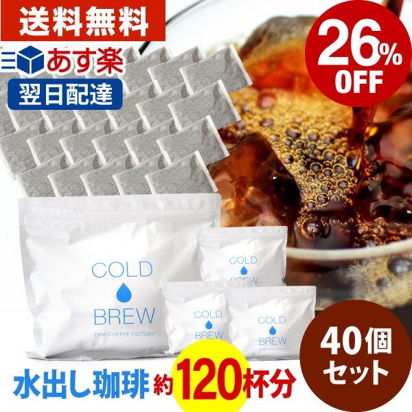 【 あす楽 】 ポットなし 水出し アイスコーヒー 40バッグセット(1袋10バッグ入り×4袋)( 水出しアイスコーヒー / コールドブリュー ) | 日本1位焙煎士監修 ドリップコーヒーファクトリー 送料無料 _1