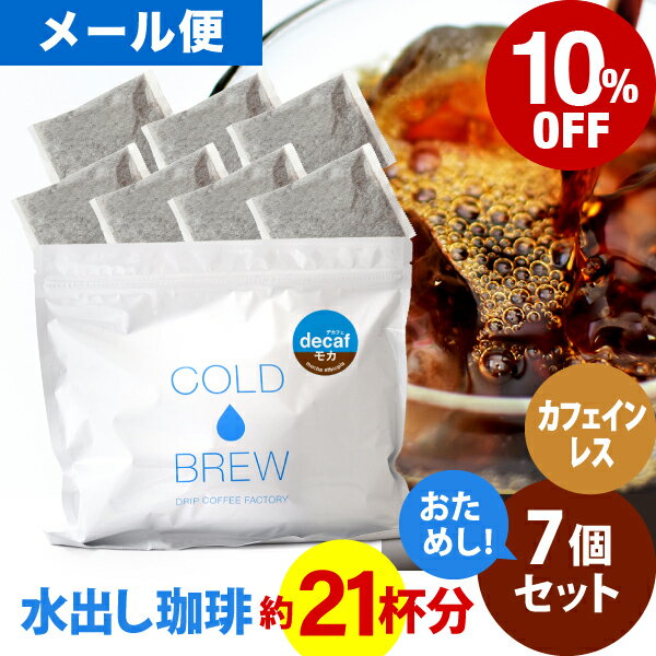 【店内全品ポイント最大10倍中】(要エントリー)(〜9/11 1:59)メール便 ポットなし カフェインレス 水出しアイスコーヒー 7バッグ セット モカ エチオピア ( 1バッグ 33g入り ) デカフェ コールドブリュー 水出し アイス コーヒー 送料無料 ドリップ コーヒー ファクトリーのサムネイル