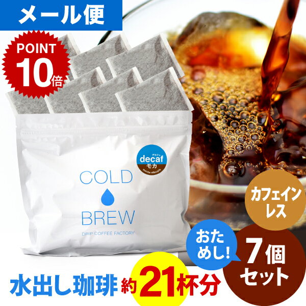 メール便 ポットなし カフェインレス 水出しアイスコーヒー 7バッグ セット モカ エチオピア ( 1バッグ 33g入り ) デカフェ コールドブリュー 水出し アイス コーヒー 送料無料 ドリップ コーヒー ファクトリー