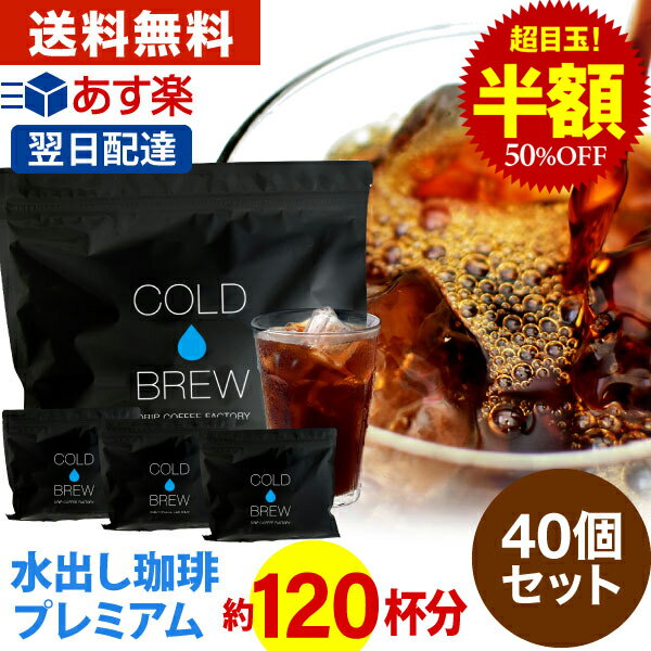 【 あす楽 】 ポットなし 水出しコーヒー 水出しアイスコーヒー プレミアム水出しアイスコーヒー 40バッグセット 送料無料 (1袋10バッグ入り×4袋)( コールドブリュー COLDBREW アイスコーヒー 水出しアイス ドリップコーヒーファクトリー )のサムネイル