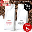 コーヒー豆 コーヒー 豆 粉 1kg リッチ&オリジナル ブレンド レギュラーコーヒー アソート セット ( 500g × 各1袋 合計2袋 ) コーヒー粉 珈琲 珈琲豆 送料無料 ドリップコーヒーファクトリー
