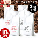 【店内全品ポイント最大10倍中】(要エントリー)(〜9/11 1:59)コーヒー豆 コーヒー 豆 粉 2kg リッチ&オリジナル ブレンド レギュラーコーヒー アソート セット ( 500g × 各2袋 合計4袋 ) コーヒー粉 珈琲 珈琲豆 送料無料 ドリップコーヒーファクトリー