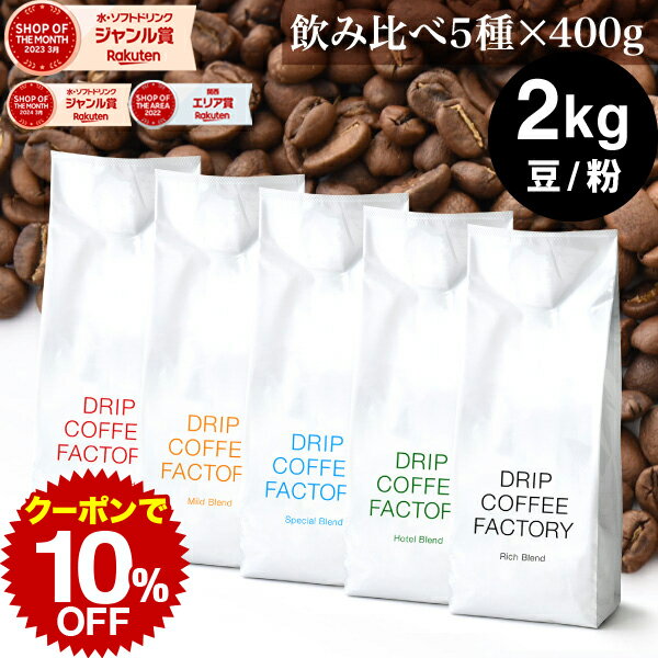 コーヒー豆 コーヒー 豆 粉 2kg 違いを楽しむ 5種 飲
