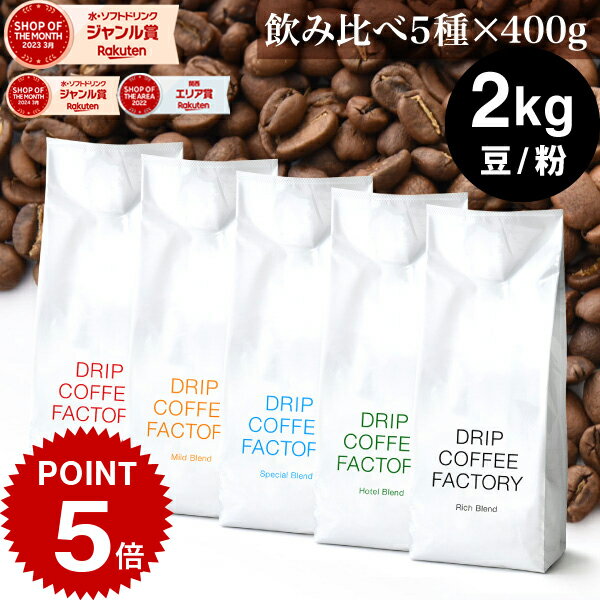 【10日限定】〈抽選で当たる!最大300%PB開催中!〉(要エントリー)(〜10日23:59)コーヒー豆 コーヒー 豆 粉 2kg 違いを楽しむ 5種 飲み比べ レギュラーコーヒー アソート セット ( 400g × 各1袋 合計5袋 ) 粉 珈琲 珈琲豆 送料無料 ドリップコーヒーファクトリー の商品画像