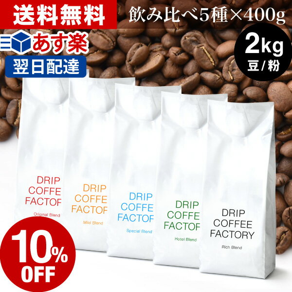 15日(水)限定【最大100%Pバック&店内買回りP最大10倍開催中】コーヒー豆 コーヒー 豆 粉 2kg 違いを楽しむ 5種 飲み比べ レギュラーコ..