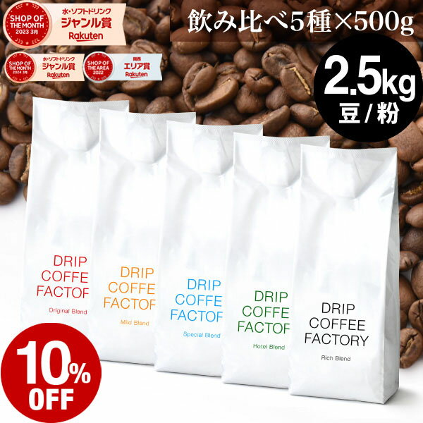 【全品必ずもらえるポイント5倍開催中(要エントリー)】(〜9日1:59)コーヒー豆 コーヒー 豆 粉 2.5kg 違いを楽しむ 5種 飲み比べ レギュラーコーヒー アソート セット ( 500g × 各1袋 合計5袋 ) 粉 珈琲 珈琲豆 送料無料 ドリップコーヒーファクトリー