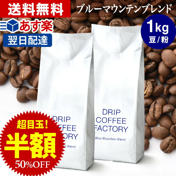 (～11日1:59)コーヒー豆 コーヒー 豆 粉 1kg ブルーマウンテン ブレンド ( 500g × 2袋 ) コーヒー粉 珈琲 珈琲豆 あす楽 送料無料 ドリップコーヒーファクトリーブルマン