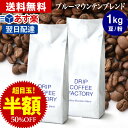 コーヒー豆 コーヒー 豆 粉 1kg ブルーマウンテン ブレンド ( 500g × 2袋 ) コーヒー粉 珈琲 珈琲豆 あす楽 ドリップコーヒーファクトリーブル...