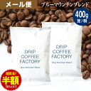 メール便 お試し コーヒー豆 コーヒー 豆 粉 400g ブルーマウンテン ブレンド ( 200g × 2袋 ) コーヒー粉 珈琲 珈琲豆 ドリップコーヒーファ...