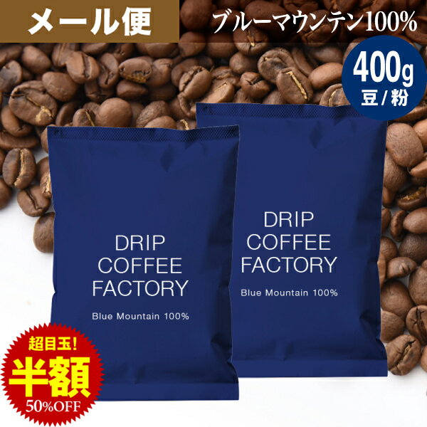 メール便 お試し コーヒー豆 コーヒー 豆 粉 400g ブルーマウンテン100％ ( 200g × 2袋 ) コーヒー粉 珈琲 珈琲豆 送料無料 ドリップコーヒーファクトリー ブルマン