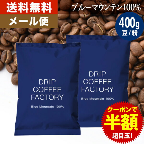 ★メール便 お試し コーヒー豆 コーヒー 豆 粉 400g ブルーマウンテン100％ ( 200g × 2袋 ) コーヒー粉 珈琲 珈琲豆 送料無料 ドリップコーヒーファクトリー ブルマン_1のサムネイル