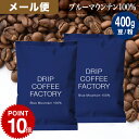 メール便 お試し コーヒー豆 コーヒー 豆 粉 400g ブルーマウンテン100% ( 200g × 2袋 ) コーヒー粉 珈琲 珈琲豆 送料無料 ドリップコーヒーファクトリー ブルマン