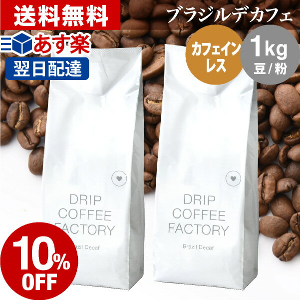 コーヒー豆 コーヒー 豆 粉 1kg カフェインレス ブラジル デカフェ ( 500g × 2袋 ) ディカフェ コーヒー粉 珈琲 珈琲豆 あす楽 送料無料 ドリップコーヒーファクトリー