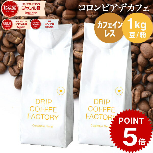 【店内全品ポイント最大10倍中】(要エントリー)(〜11日1:59)コーヒー豆 コーヒー 豆 粉 1kg カフェインレス コロンビア デカフェ ( 500g × 2袋 ) ディカフェ コーヒー粉 珈琲 珈琲豆 送料無料 ドリップコーヒーファクトリー の商品画像