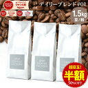 【店内全品ポイント最大10倍中】(要エントリー)(〜9/11 1:59)コーヒー豆 コーヒー 豆 粉 1.5kg デイリーブレンド#1 ( 500g × 3袋 ) コーヒー粉 珈琲 珈琲豆 送料無料 ドリップコーヒーファクトリー