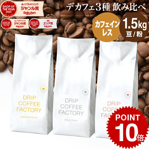 コーヒー豆 コーヒー 豆 粉 1.5kg カフェインレス 5種 飲み比べ デカフェ アソート セット ( 300g × 各1袋 合計5袋 ) ディカフェ コーヒー粉 珈琲 珈琲豆 送料無料 ドリップコーヒーファクトリーのサムネイル