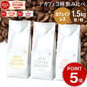コーヒー豆 コーヒー 豆 粉 1.5kg カフェインレス 3種 飲み比べ デカフェ アソート セット ( 500g × 各1袋 合計3袋 ) ディカフェ コーヒー粉 珈琲 珈琲豆 送料無料 ドリップコーヒーファクトリー