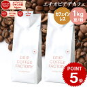 コーヒー豆 コーヒー 豆 粉 1kg カフェインレス エチオピア デカフェ ( 500g × 2袋 ) ディカフェ コーヒー粉 珈琲 珈琲豆 送料無料
