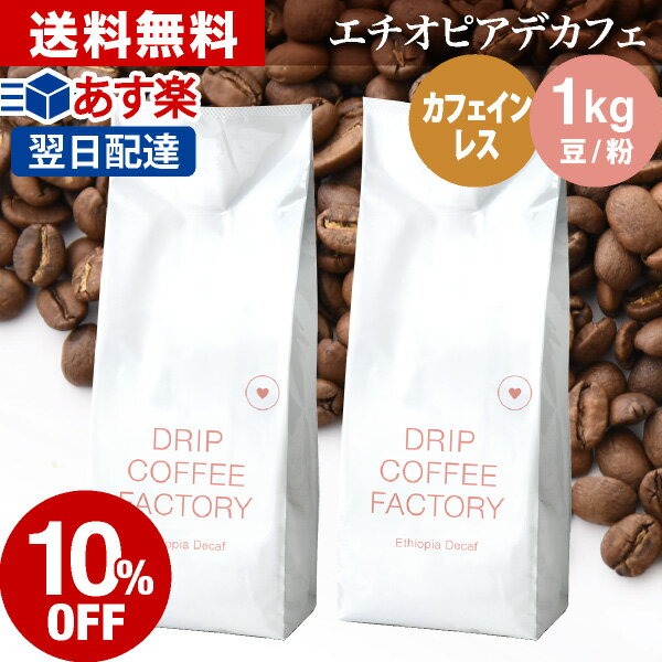 10日(金)限定【最大100%Pバック&店内買回りP最大10倍開催中】コーヒー豆 コーヒー 豆 粉 1kg カフェインレス エチオピア デカフェ ( 500g × 2袋 ) ディカフェ コーヒー粉 珈琲 珈琲豆 あす楽 送料無料 ドリップコーヒーファクトリー