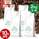 【店内全品ポイント最大10倍中】(要エントリー)(〜9/11 1:59)コーヒー豆 コーヒー 豆 粉 2kg ホテル ブレンド ( 500g × 4袋 ) コーヒー粉 珈琲 珈琲豆 送料無料 ドリップコーヒーファクトリー
