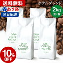 【店内買い回りでP最大10倍(要エントリー)】(～27日9:59)コーヒー豆 コーヒー 豆 粉 2kg ホテル ブレンド ( 500g × 4袋 ) コーヒー粉 珈琲 珈琲豆 あす楽 送料無料 ドリップコーヒーファクトリー