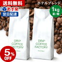 【店内買い回りでP最大10倍(要エントリー)】(～27日9:59)コーヒー豆 コーヒー 豆 粉 1kg ホテル ブレンド ( 500g × 2袋 ) コーヒー粉 珈琲 珈琲豆 あす楽 送料無料 ドリップコーヒーファクトリー