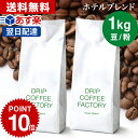 コーヒー豆 コーヒー 豆 粉 1kg ホテ