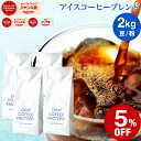 【抽選で当たる!最大300%ポイントバック開催中!(要エントリー)】(~5日23:59)コーヒー豆 コーヒー 豆 粉 2kg アイスコーヒー ブレンド ( 500g × 4袋 ) コーヒー粉 珈琲 珈琲豆 送料無料 ドリップコーヒーファクトリー