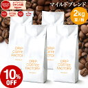 【店内全品ポイント最大10倍中】(要エントリー)(〜9/11 1:59)コーヒー豆 コーヒー 豆 粉 2kg マイルド ブレンド ( 500g × 4袋 ) コーヒー粉 珈琲 珈琲豆 送料無料 ドリップコーヒーファクトリー