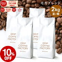 【全品必ずもらえるポイント5倍開催中】(要エントリー)(~27日9:59)コーヒー豆 コーヒー 豆 粉 2kg モカ ブレンド ( 500g × 4袋 ) コーヒー粉 珈琲 珈琲豆 送料無料 ドリップコーヒーファクトリー