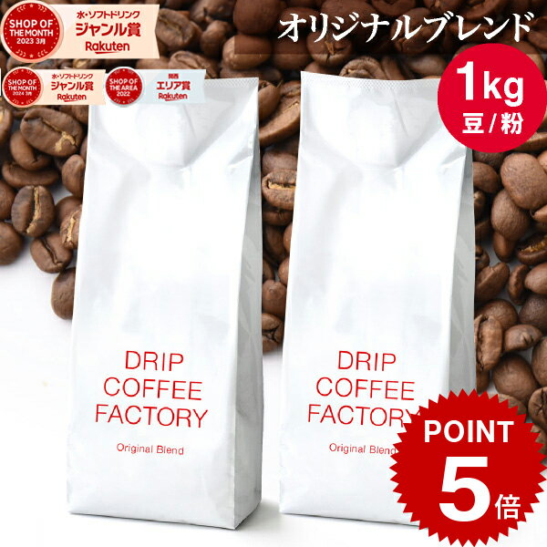 コーヒー豆 コーヒー 豆 粉 1kg オリジナル ブレンド ( 500g × 2袋 ) コーヒー粉 珈琲 珈琲豆 送料無料 ドリップコーヒーファクトリーのサムネイル