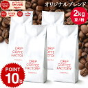 【店内全品ポイント最大10倍中】(要エントリー)(〜9/11 1:59)コーヒー豆 コーヒー 豆 粉 2kg オリジナル ブレンド ( 500g × 4袋 ) コーヒー粉 珈琲 珈琲豆 送料無料 ドリップコーヒーファクトリー