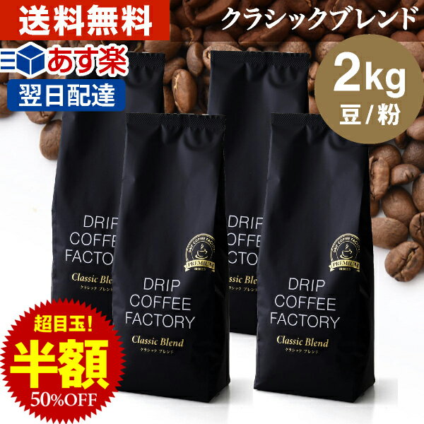 (～11日1:59)コーヒー豆 コーヒー 豆 粉 2kg クラシック ブレンド プレミアムシリーズ ( 500g × 4袋 ) コーヒー粉 珈琲 珈琲豆 あす楽 送料無料 ドリップコーヒーファクトリー