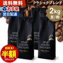 【店内買い回りでP最大10倍(要エントリー)】(～27日9:59)コーヒー豆 コーヒー 豆 粉 2kg クラシック ブレンド プレミアムシリーズ ( 500g × 4袋 ) コーヒー粉 珈琲 珈琲豆 あす楽 送料無料 ドリップコーヒーファクトリー