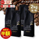 【店内全品ポイント最大10倍中】(要エントリー)(〜9/11 1:59)コーヒー豆 コーヒー 豆 粉 2kg ゴールド ブレンド プレミアムシリーズ ( 500g × 4袋 ) コーヒー粉 珈琲 珈琲豆 送料無料 ドリップコーヒーファクトリー