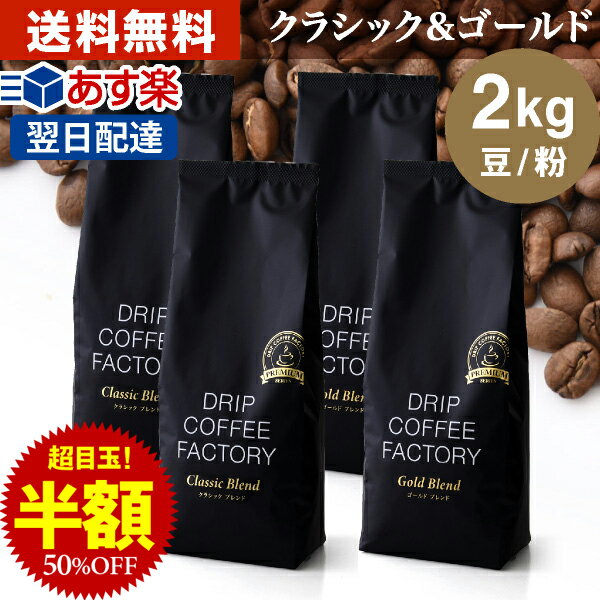 コーヒー豆 コーヒー 豆 粉 2kg ゴールド＆クラシック ブレンド プレミアムシリーズ アソート ( 500g × 各2袋 合計4袋 ) コーヒー粉 珈琲 珈琲豆 あす楽 送料無料 ドリップコーヒーファクトリー