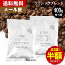 【店内買い回りでP最大10倍(要エントリー)】(～27日9:59)メール便 お試し コーヒー豆 コーヒー 豆 粉 400g クラシック ブレンド プレミアムシリーズ ( 200g × 2袋 ) コーヒー粉 珈琲 珈琲豆 送料無料 ドリップコーヒーファクトリー