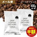 メール便 お試し コーヒー豆 コーヒー 豆 粉 400g ゴールド ブレンド プレミアムシリーズ ( 200g × 2袋 ) コーヒー粉 珈琲 珈琲豆 送料無料 ドリップコーヒーファクトリー
